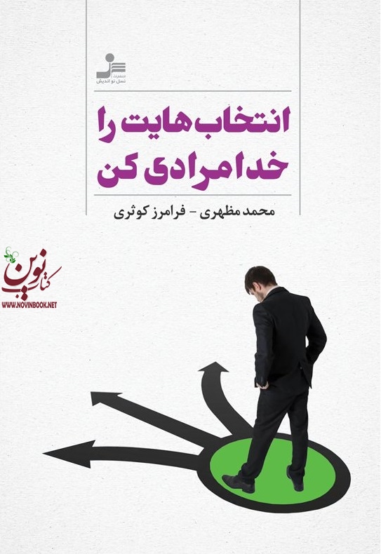 انتخاب هایت را خدامرادی کن محمد مظهری انتشارات نسل نواندیش